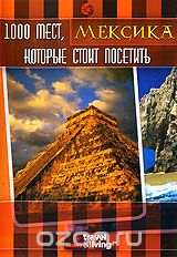 1000 мест, которые стоит посетить: Мексика