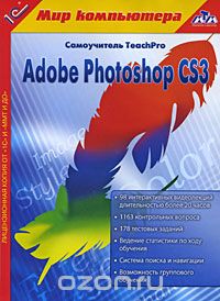 1C:Мир компьютера. TeachPro Adobe Photoshop CS3