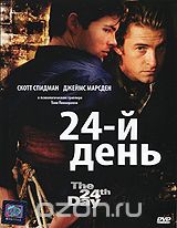 24-й День