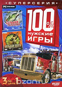 100% мужские игры: Большая рыбалка/Большая охота 2008/18 стальных колес: Мужская работа