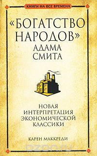 "Богатство народов" Адама Смита
