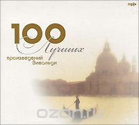 100 лучших произведений Вивальди (mp3)