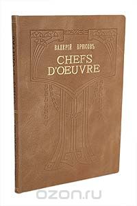 В. Брюсов. Шедевры. Редкость, первый поэтический сборник