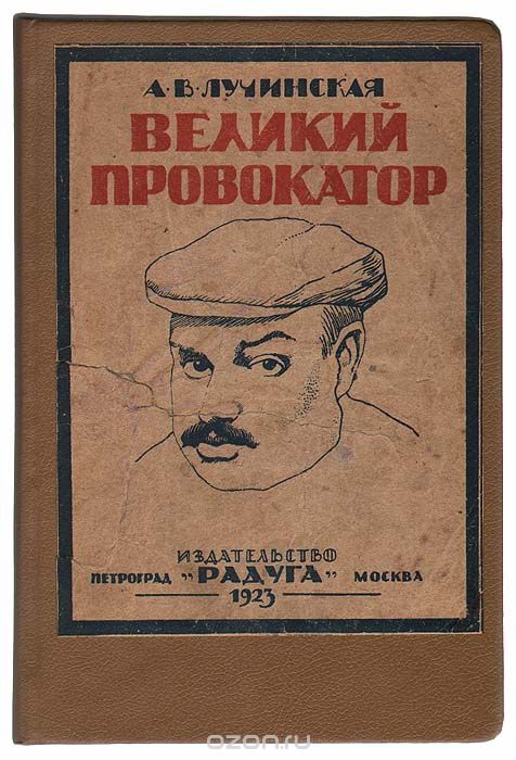 Великий провокатор