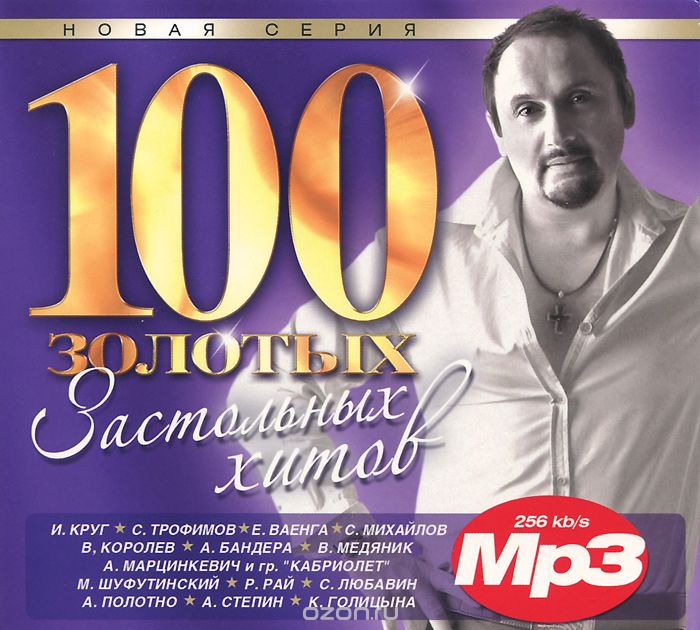 100 золотых застольных хитов (mp3)