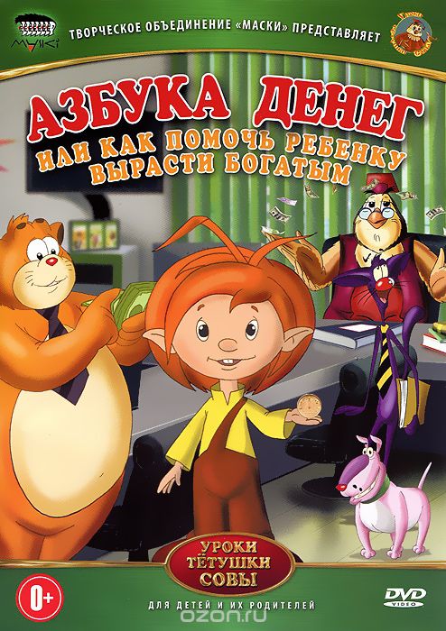 "Азбука денег" или как помочь ребенку вырасти богатым