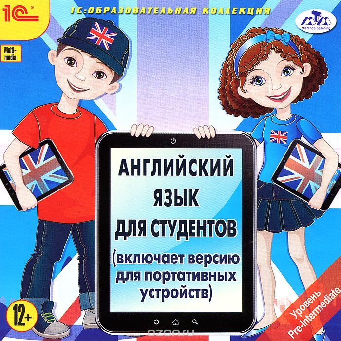 1С: Образовательная коллекция. Английский язык для студентов