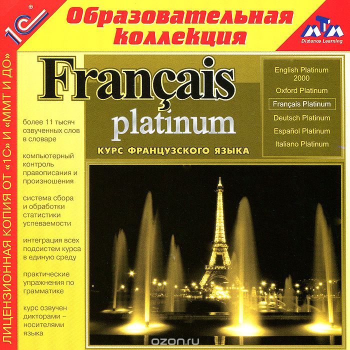 1С: Образовательная коллекция. Francais Platinum
