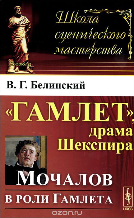 "Гамлет", драма Шекспира. Мочалов в роли Гамлета