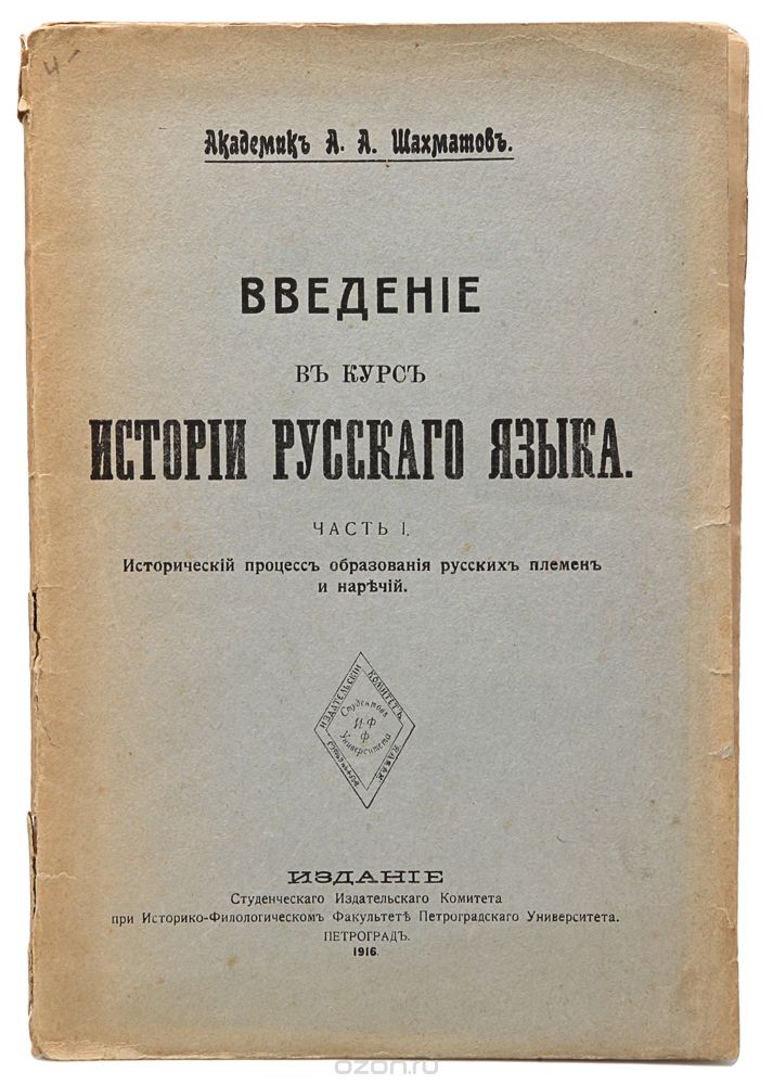 Введение в курс русского языка. Часть 1. Исторический процесс образования русских племен и наречий