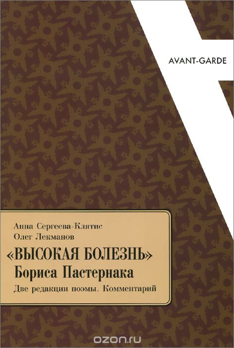 "Высокая болезнь" Бориса Пастернака. Две редакции поэмы. Комментарий