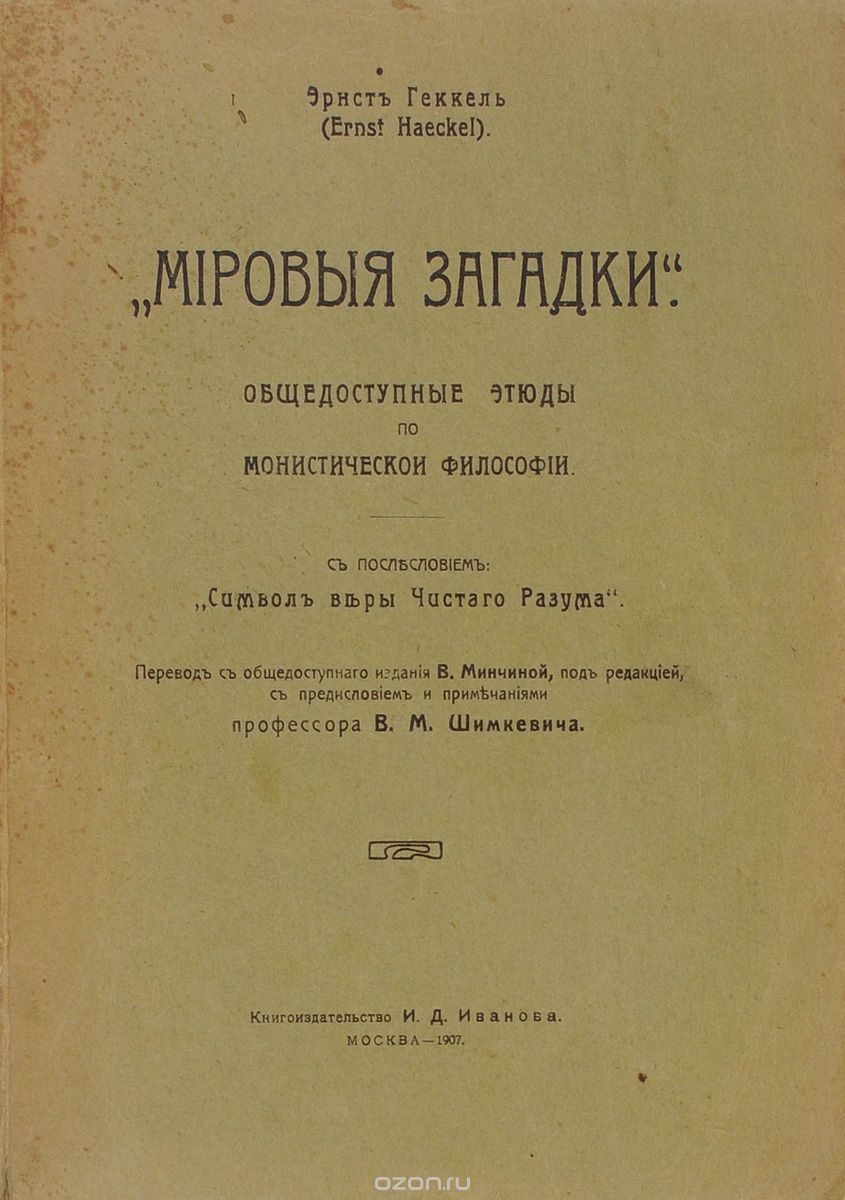 "Мировые загадки". Общедоступные этюды по монистической философии