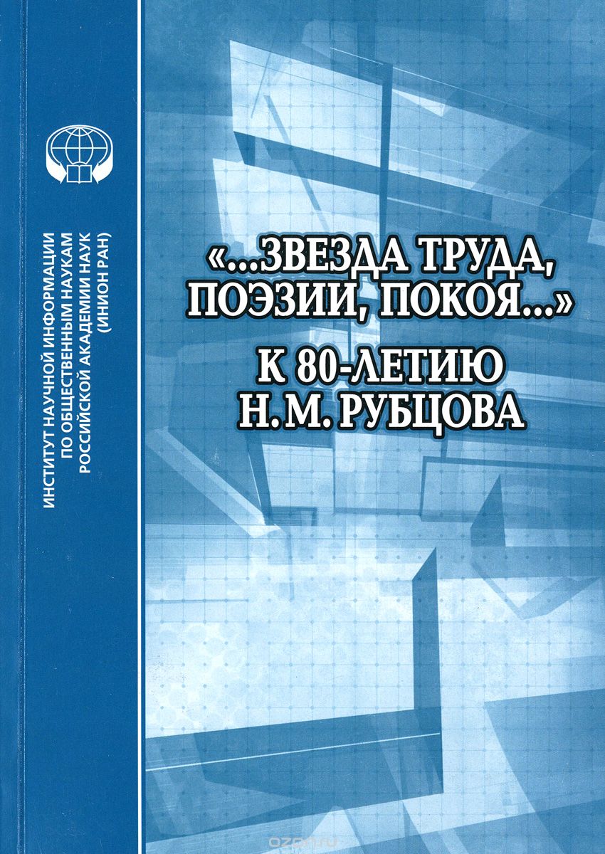 "...Звезда труда, поэзии, покоя...". К 80-летию Н. М. Рубцова
