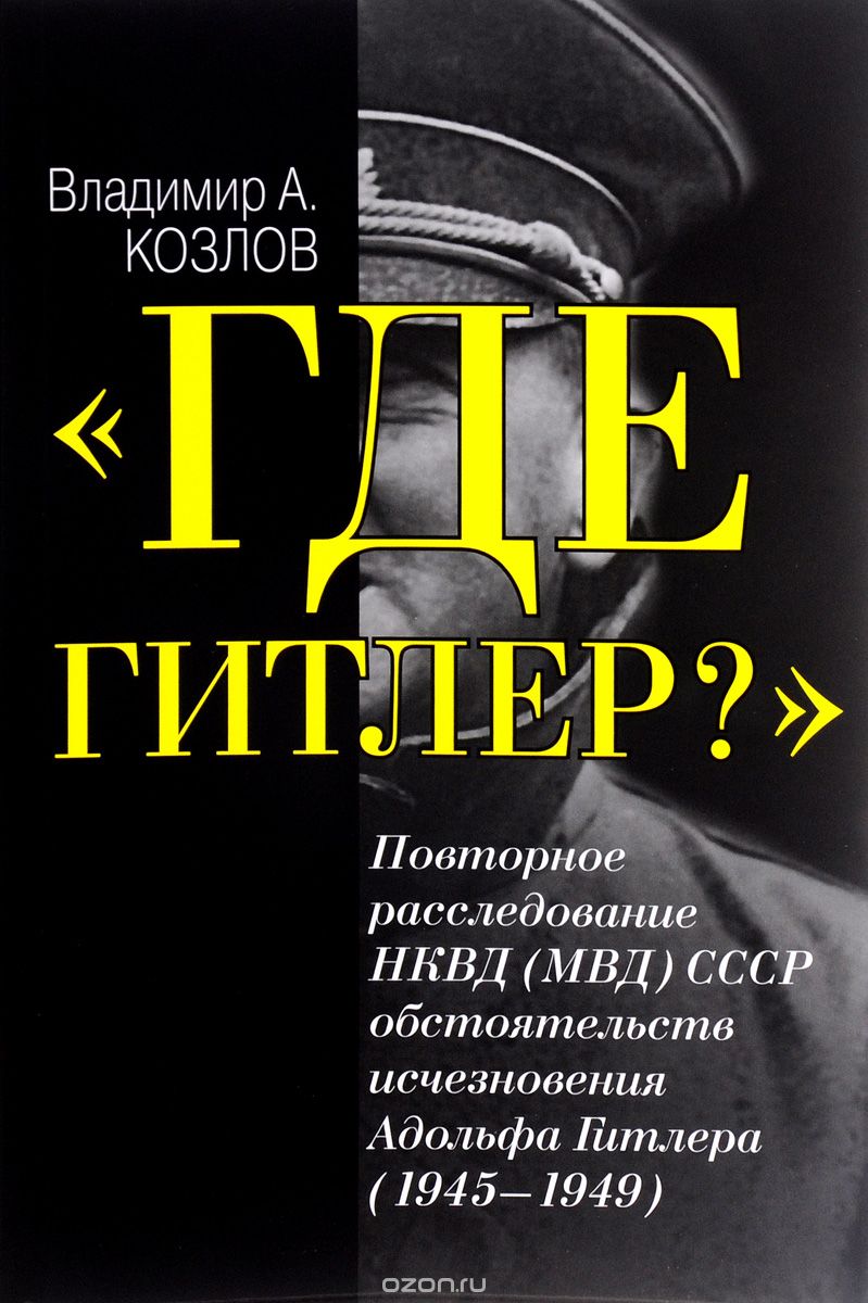 "Где Гитлер?". Повторное расследование НКВД (МВД) СССР обстоятельств исчезновения Адольфа Гитлера (1945-1949)