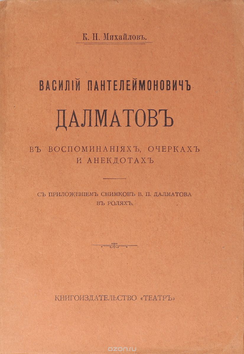 Василий Пантелеймонович Далматов в воспоминаниях, очерках и анекдотах