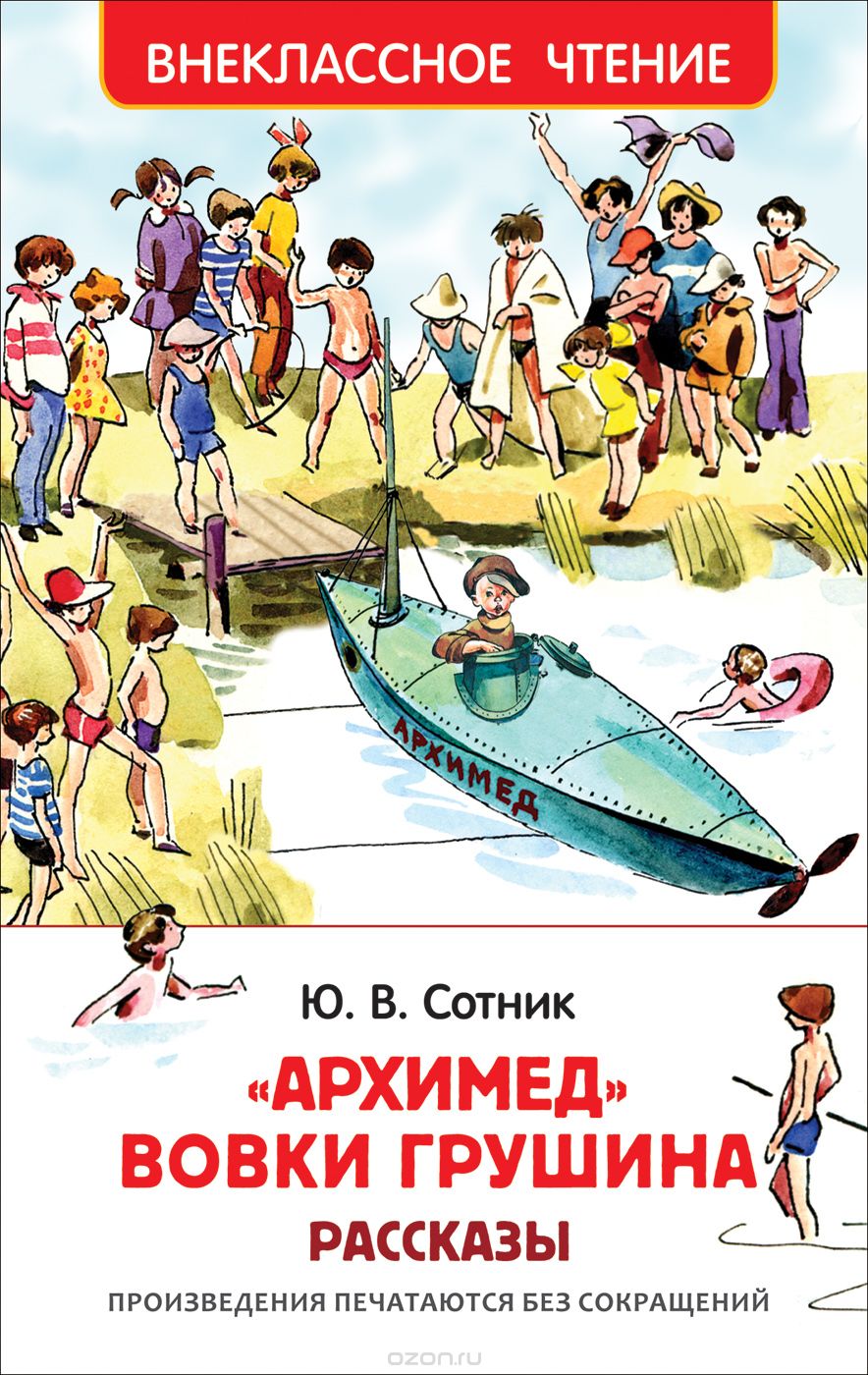 "Архимед" Вовки Грушина