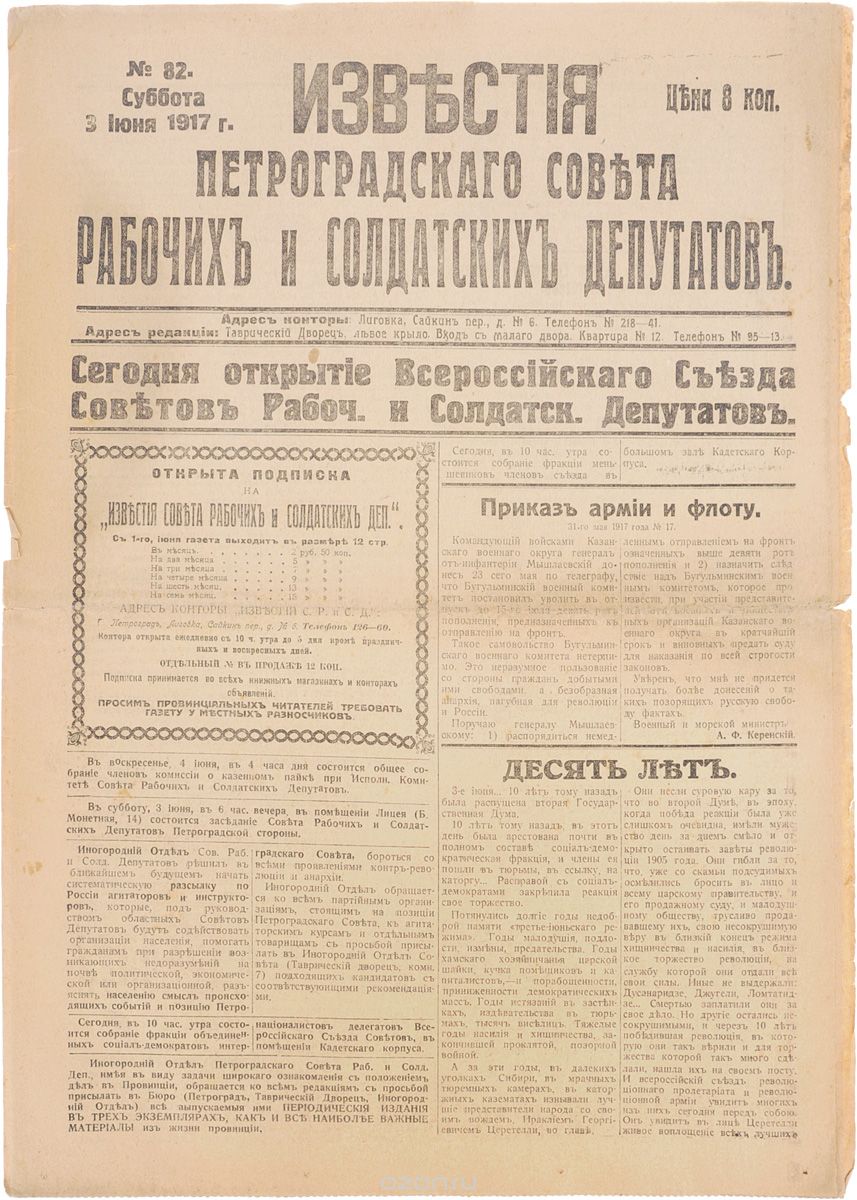 1917 год! Известия Петроградского Совета Рабочих и Солдатских Депутатов. № 82, 3 июня 1917 г.
