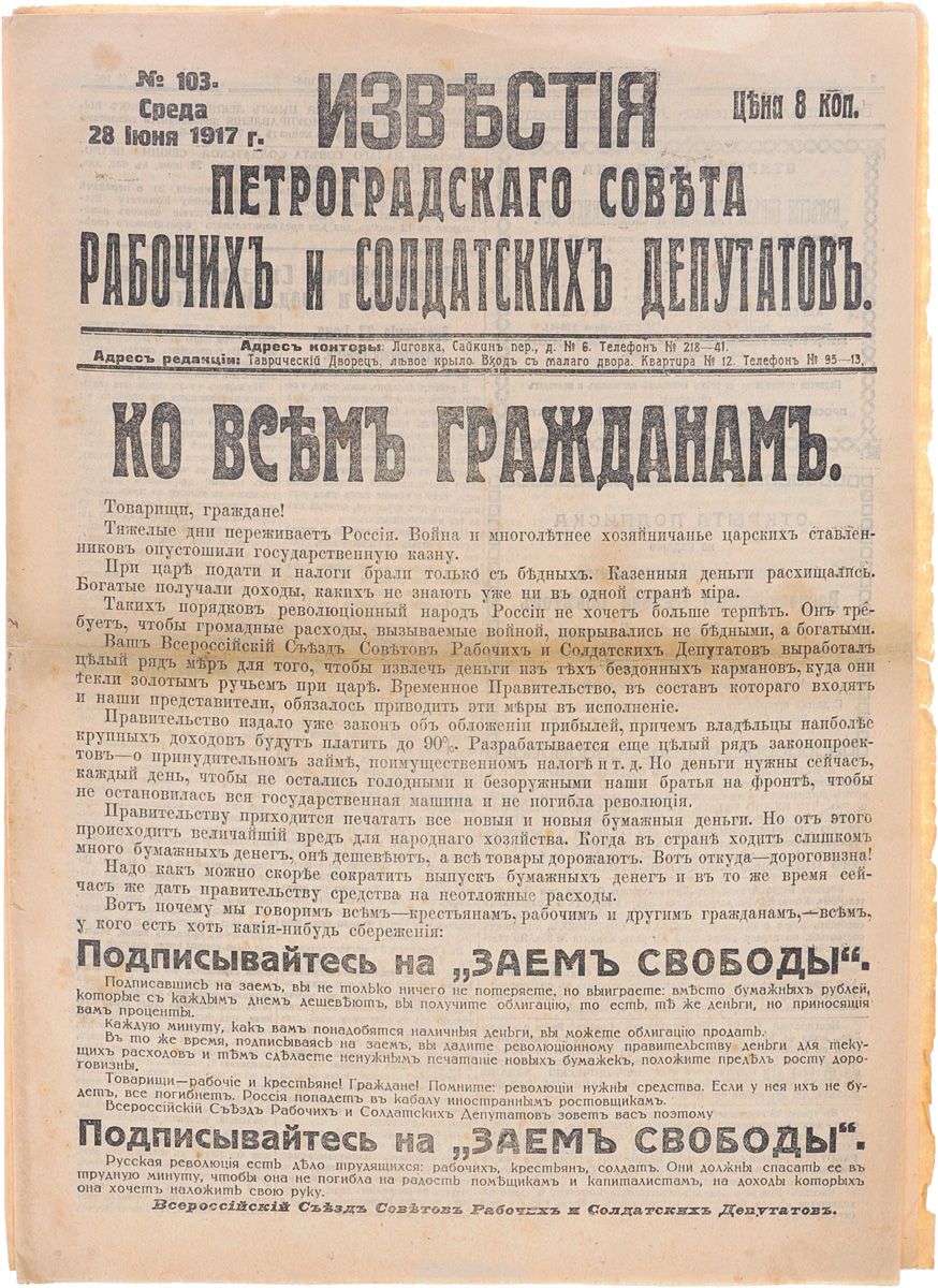 1917 год! Известия Петроградского Совета Рабочих и Солдатских Депутатов. № 103, 28 июня 1917 г.