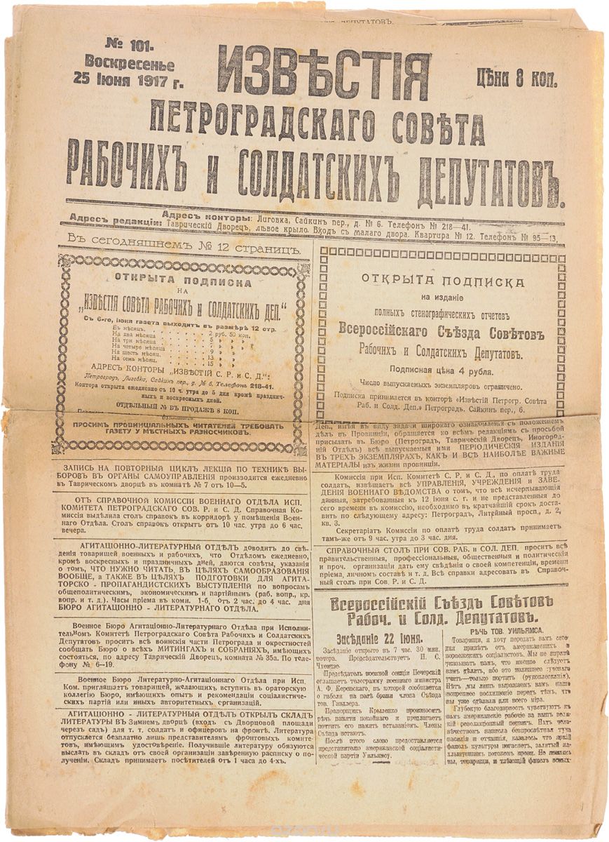 1917 год! Известия Петроградского Совета Рабочих и Солдатских Депутатов. № 101, 25 июня 1917 г.