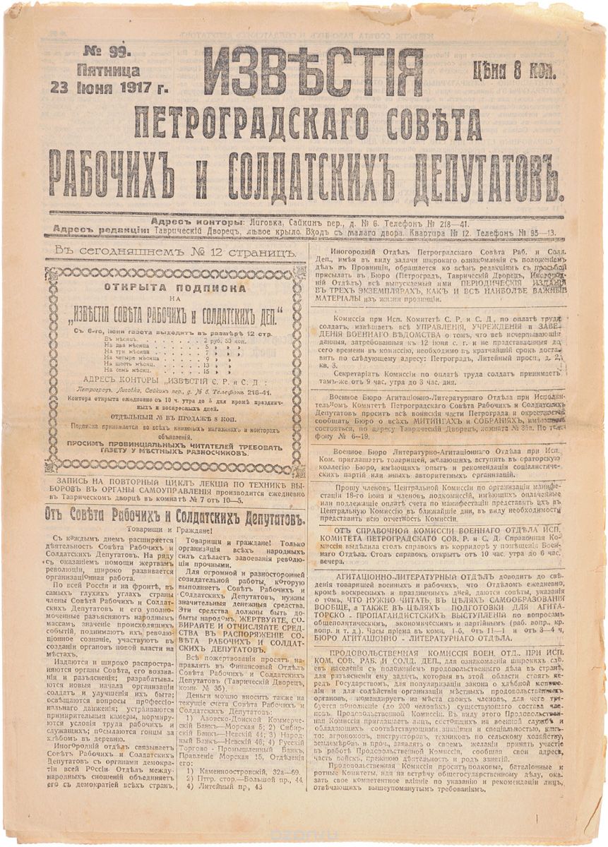 1917 год! Известия Петроградского Совета Рабочих и Солдатских Депутатов. № 99, 23 июня 1917 г.