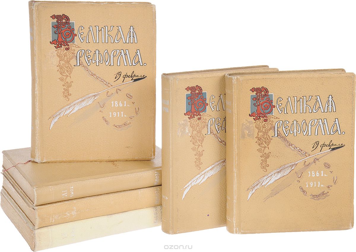 Великая Реформа. 1861-1911. В 6 томах (комплект)