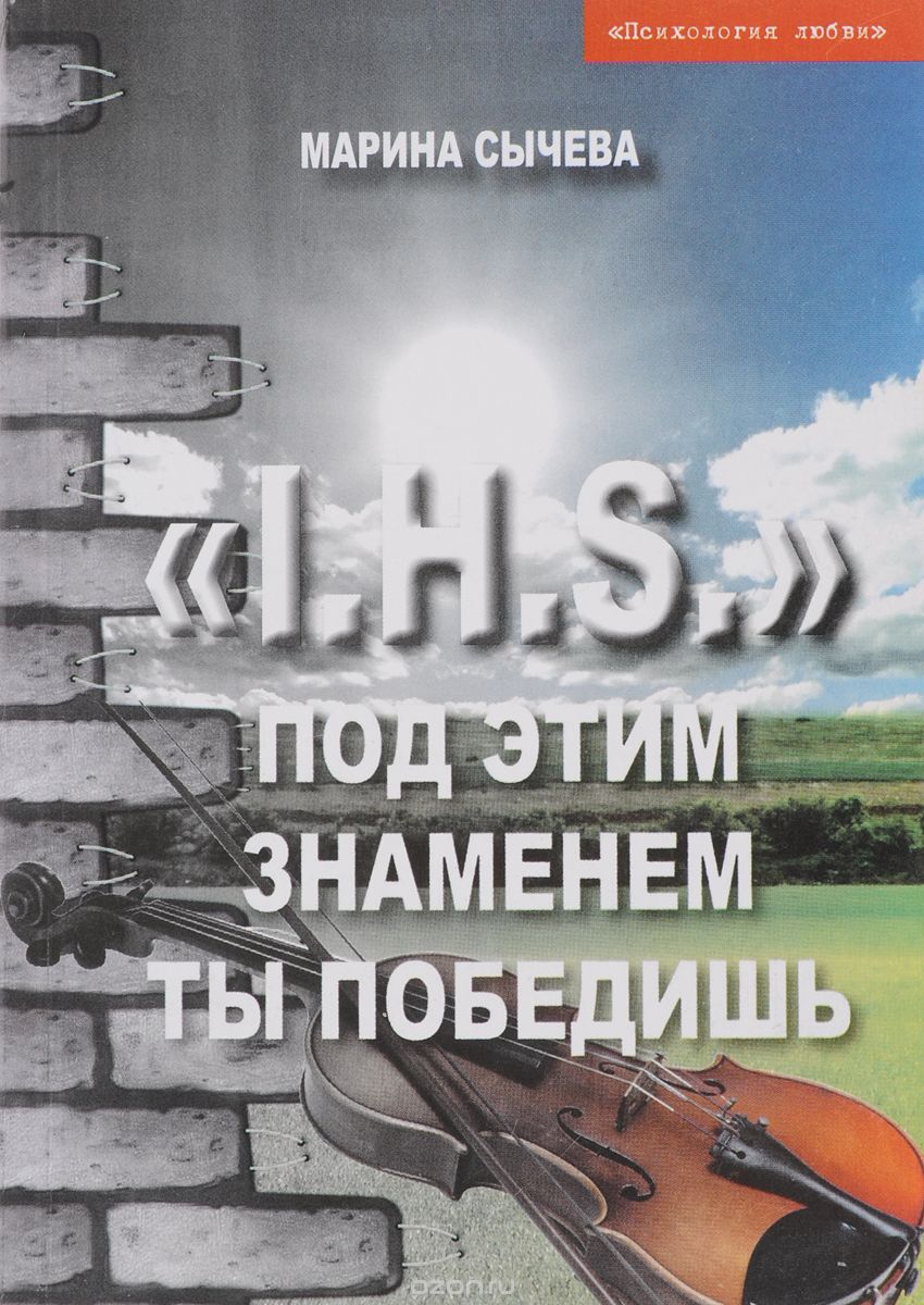 "I.H.S" Под этим знаменем ты победишь