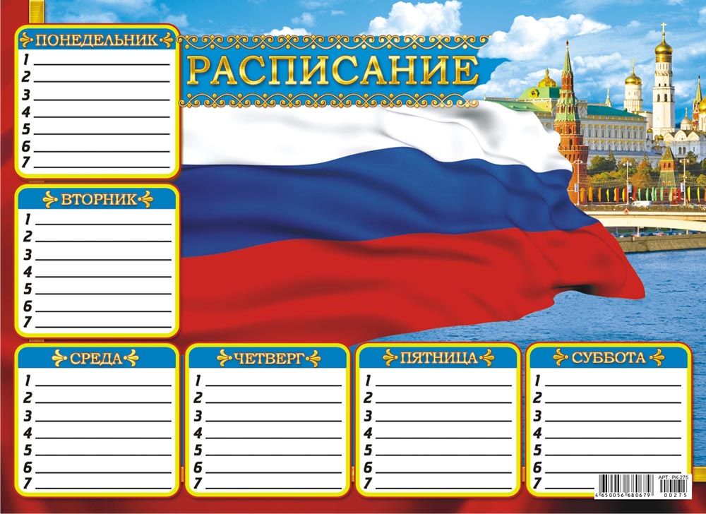 Расписание уроков ЛиС А4 (картон) Флаг РФ