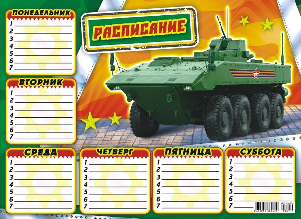 Расписание уроков ЛиС А4 (картон) Военная техника