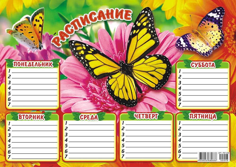 Расписание уроков ЛиС А4 (картон) с блёстками Бабочка