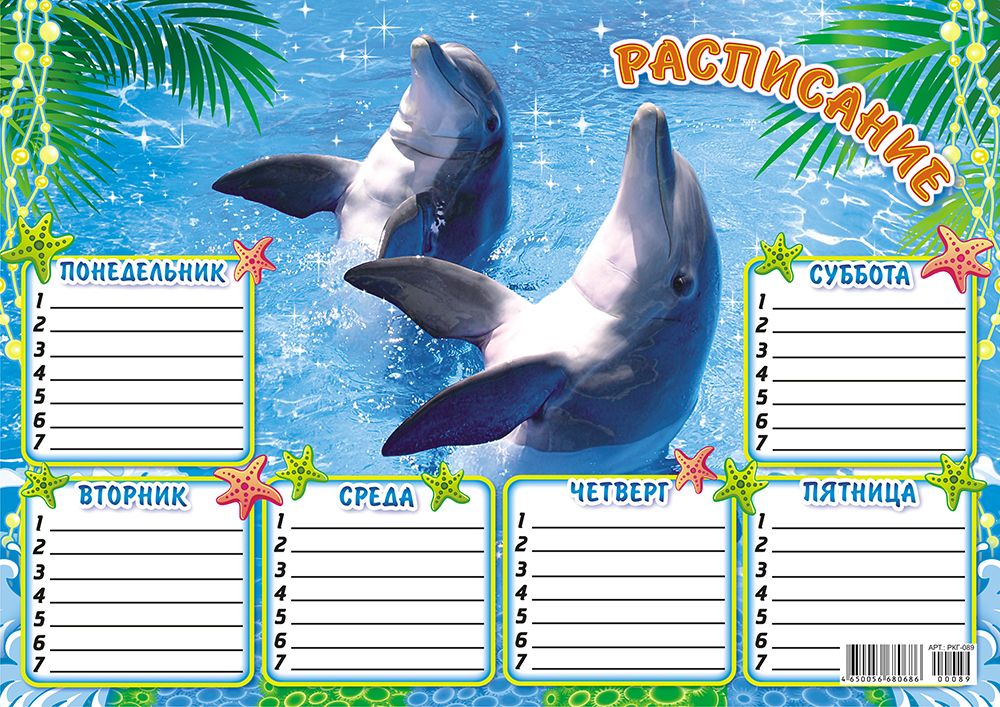 Расписание уроков ЛиС А4 (картон) с блёстками Дельфины