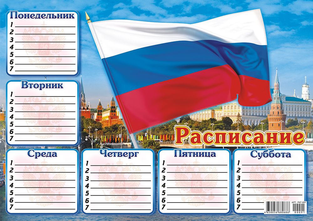 Расписание уроков ЛиС А4 (картон) с блёстками Флаг РФ